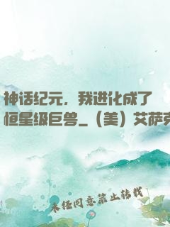 神话纪元，我进化成了恒星级巨兽
